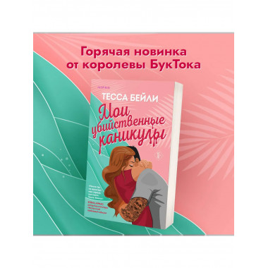 Мои убийственные каникулы + Тайная поклонница