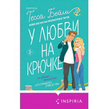 Что случилось этим летом + У любви на крючке