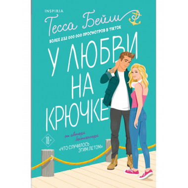 Что случилось этим летом + У любви на крючке