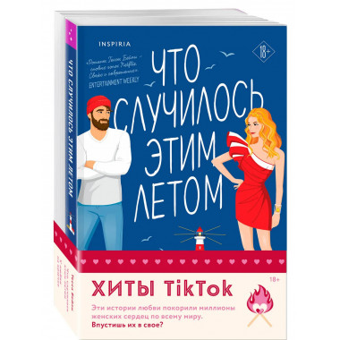 Что случилось этим летом + У любви на крючке