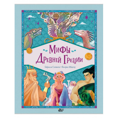 Мифы Древней Греции.