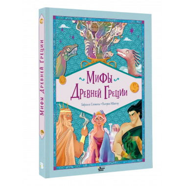 Мифы Древней Греции.