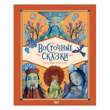 Восточные сказки.