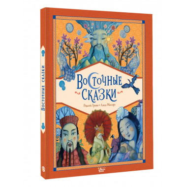 Восточные сказки.