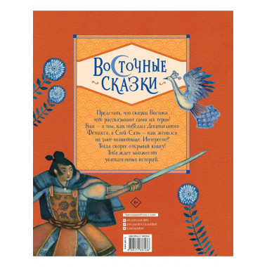 Восточные сказки.