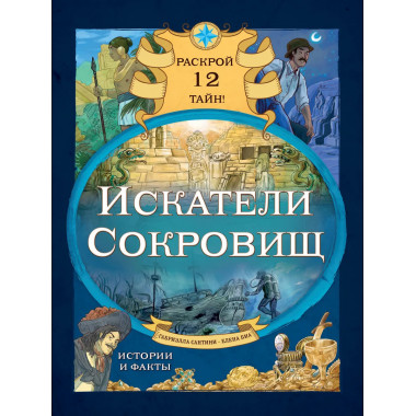 Искатели сокровищ. Раскрой 12 тайн!.