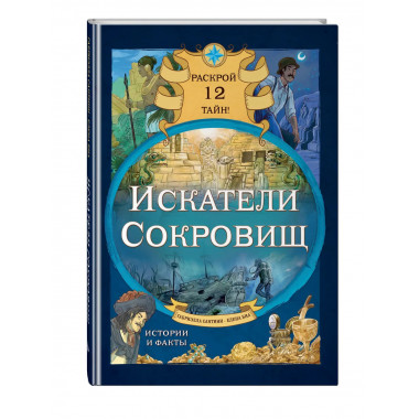 Искатели сокровищ. Раскрой 12 тайн!.