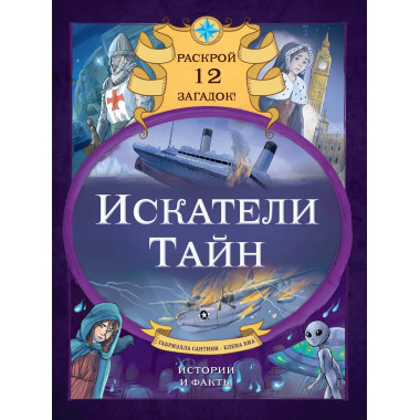 Искатели тайн. Раскрой 12 загадок!.