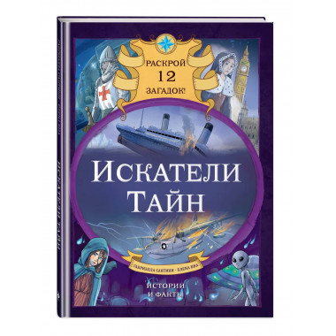 Искатели тайн. Раскрой 12 загадок!.