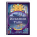 Искатели тайн. Раскрой 12 загадок!.