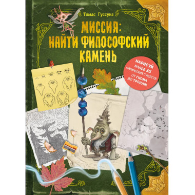 Миссия: найти философский камень.