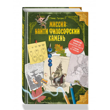 Миссия: найти философский камень.