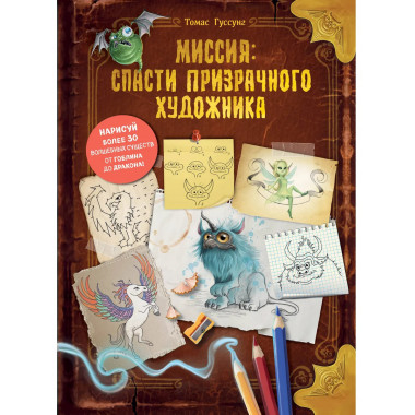 Миссия: спасти призрачного художника.