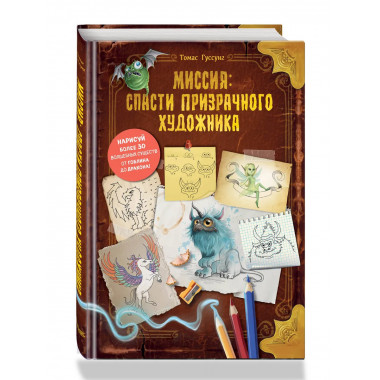 Миссия: спасти призрачного художника.
