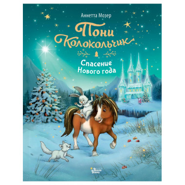 Пони Колокольчик. Спасение Нового года.