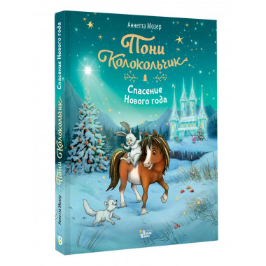 Пони Колокольчик. Спасение Нового года.