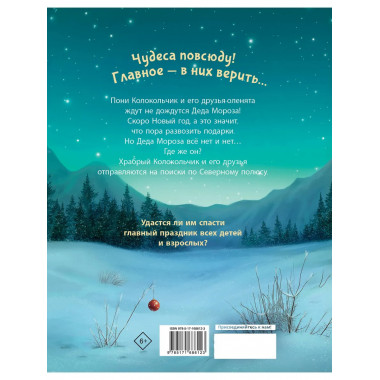 Пони Колокольчик. Спасение Нового года.