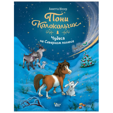 Пони Колокольчик. Чудеса на Северном полюсе.