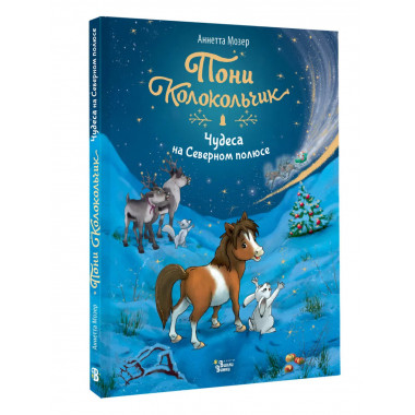 Пони Колокольчик. Чудеса на Северном полюсе.