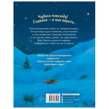 Пони Колокольчик. Чудеса на Северном полюсе.