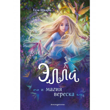 Элла и магия вереска.
