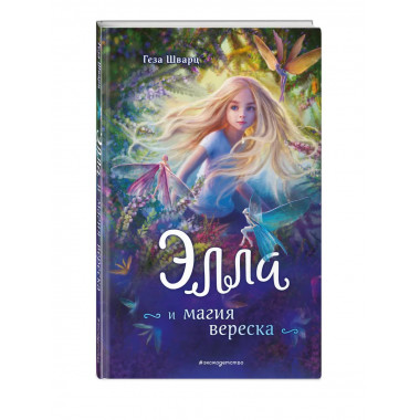 Элла и магия вереска.