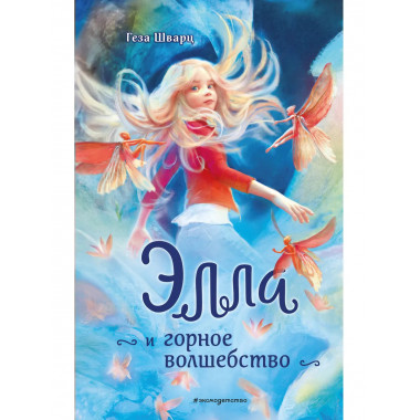 Элла и горное волшебство.