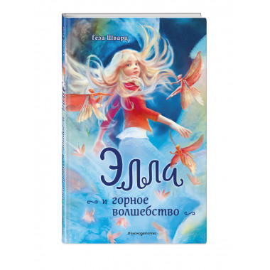 Элла и горное волшебство.