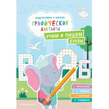 Учим и пишем буквы.