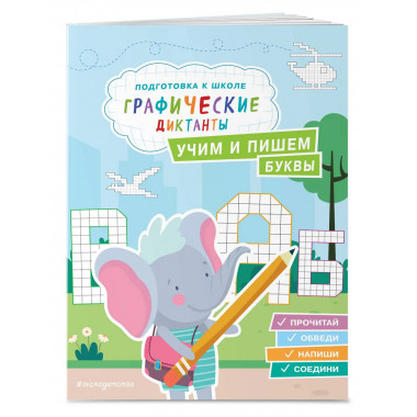 Учим и пишем буквы.