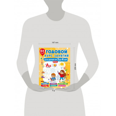 Годовой курс занятий для детей от 3 до 4 лет. 64 наклейки.