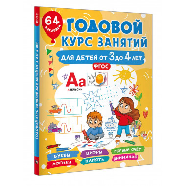 Годовой курс занятий для детей от 3 до 4 лет. 64 наклейки.