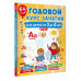 Годовой курс занятий для детей от 3 до 4 лет. 64 наклейки.