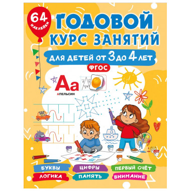 Годовой курс занятий для детей от 3 до 4 лет. 64 наклейки.