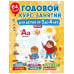 Годовой курс занятий для детей от 3 до 4 лет. 64 наклейки.
