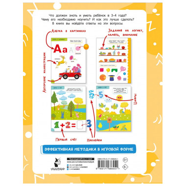 Годовой курс занятий для детей от 3 до 4 лет. 64 наклейки.