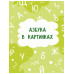 Годовой курс занятий для детей от 3 до 4 лет. 64 наклейки.