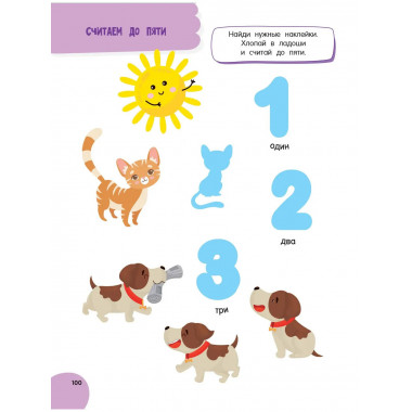 Годовой курс занятий для детей от 1 до 3 лет. 64 наклейки.