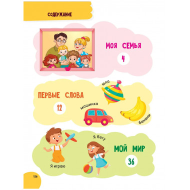 Годовой курс занятий для детей от 1 до 3 лет. 64 наклейки.