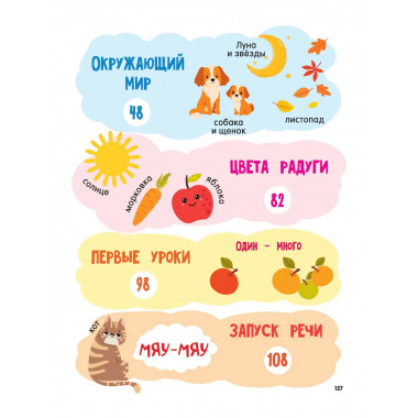 Годовой курс занятий для детей от 1 до 3 лет. 64 наклейки.