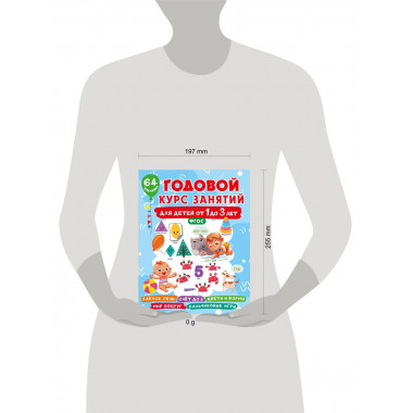 Годовой курс занятий для детей от 1 до 3 лет. 64 наклейки.