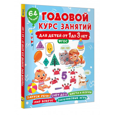 Годовой курс занятий для детей от 1 до 3 лет. 64 наклейки.
