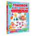 Годовой курс занятий для детей от 1 до 3 лет. 64 наклейки.