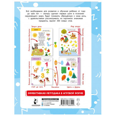Годовой курс занятий для детей от 1 до 3 лет. 64 наклейки.