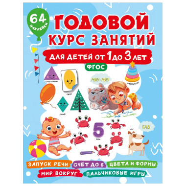 Годовой курс занятий для детей от 1 до 3 лет. 64 наклейки.