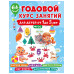 Годовой курс занятий для детей от 1 до 3 лет. 64 наклейки.