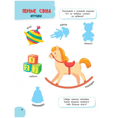 Годовой курс занятий для детей от 1 до 3 лет. 64 наклейки.