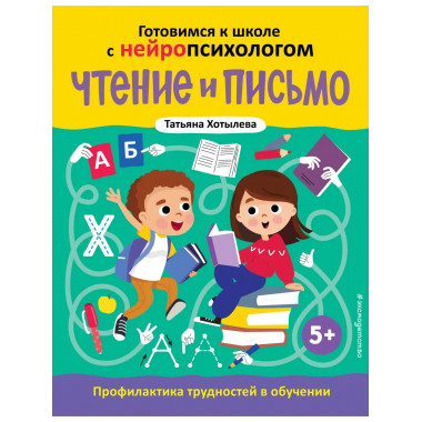 Чтение и письмо. Профилактика трудностей в обучении. 5+.