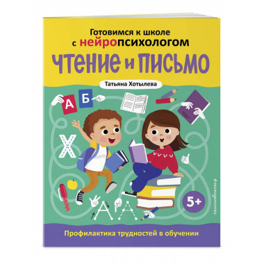 Чтение и письмо. Профилактика трудностей в обучении. 5+.