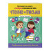 Чтение и письмо. Профилактика трудностей в обучении. 5+.